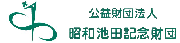 公益財団法人　昭和池田記念財団