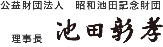 公益財団法人　昭和池田記念財団 池田彰孝