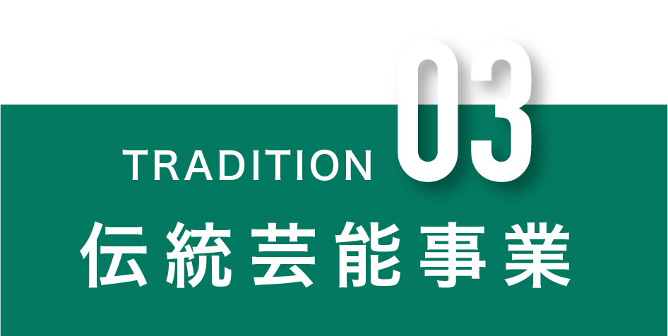 伝統事業