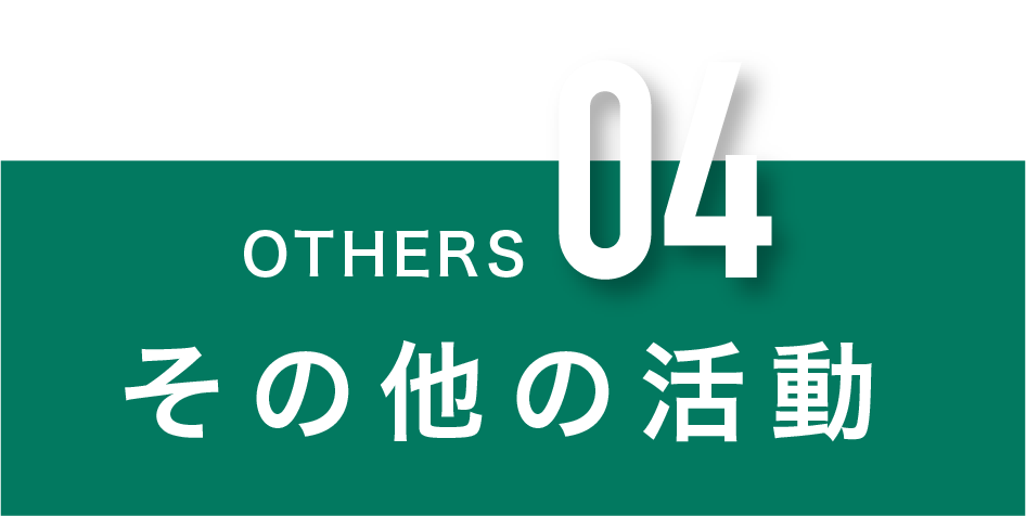 その他の活動